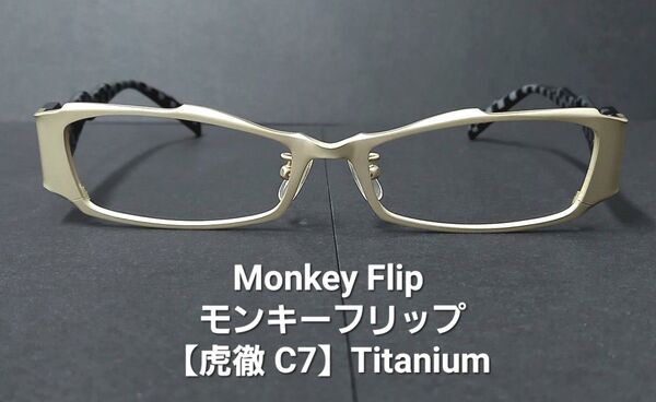 【Monkey Flip】未使用・デモレンズ無し【虎徹】C7 Titanium 【デッドストック】モンキーフリップ