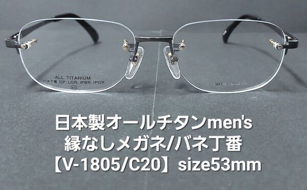 日本製・未使用【オールチタン製/バネ丁番/縁なし紳士メガネ】V-1805/C20グレー/レンズサイズ53mm/加工型板付属