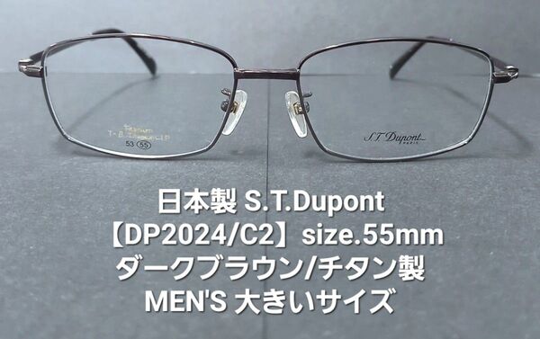 日本製・未使用S.T.Dupont【STデュポン】DP-2023/C2ブラウン/大きい紳士サイズ55mm/メタルフレームチタン製