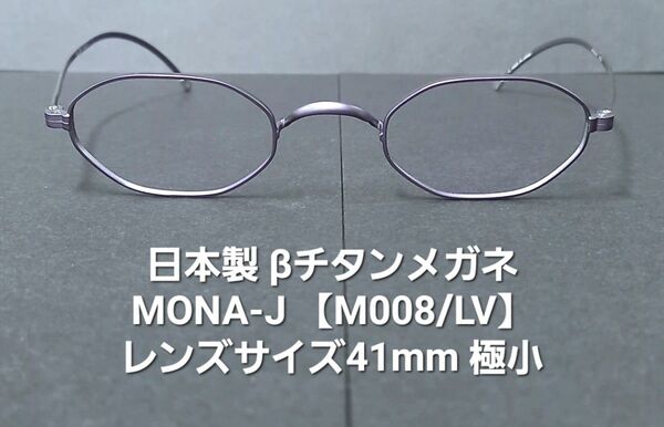 日本製・未使用/MONA.Jメガネフレーム★極小レンズサイズ41mm★チタン製★一山眼鏡【M-008/LV】パープル(艶無し)★