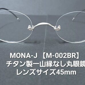 【未使用・一山・日本製】MONA.J縁なし丸メガネ★サイズ45★チタン製【M002/BR】シルバー(艶無し)×ブラウン※付属品無し