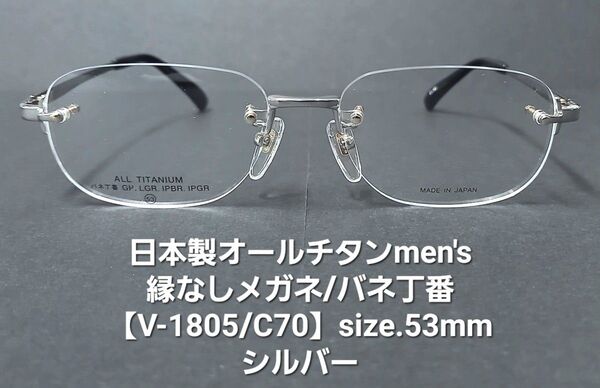 日本製・未使用【オールチタン製/バネ丁番/縁なし紳士メガネ】V-1805/C70シルバー/レンズサイズ53mm/加工型板付属