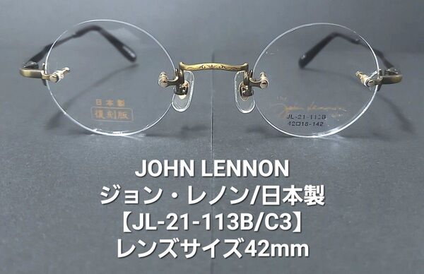 日本製・未使用【John Lennonジョンレノン】縁なし丸眼鏡【JL21-113/C3】サイズ42mm/ブラウン※デモ破損有り
