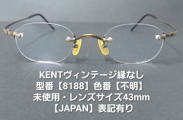 未使用・ヴィンテージ【KENTケント】縁なし眼鏡/ツーポイントメガネ【8188】アンティークブラウン/レンズサイズ43mm/レトロ