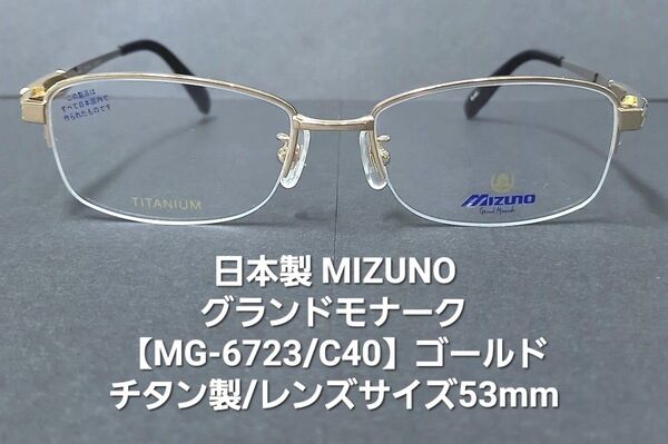 日本製・未使用【MIZUNO】グランドモナーク【MG6723/C40】ゴールド/チタン製ナイロールメガネ/サイズ53mm/紳士