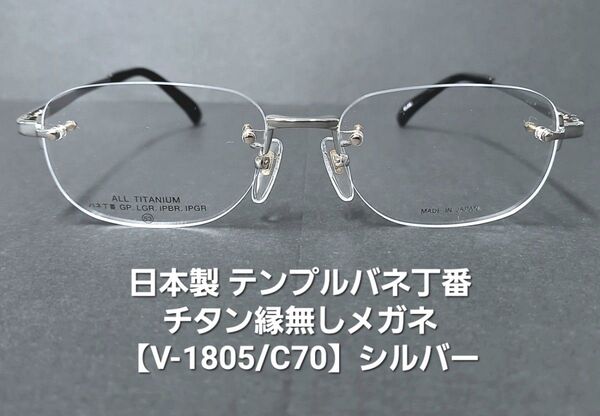 日本製・未使用【オールチタン製/バネ丁番/縁なし紳士メガネ】V-1805/C70シルバー/レンズサイズ53mm/加工型板付属