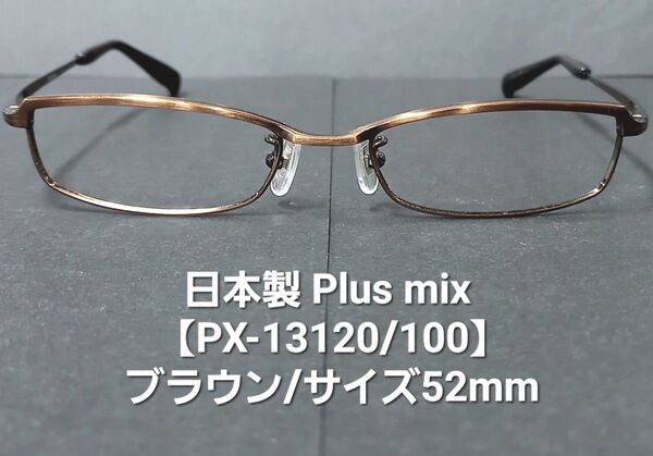 日本製・未使用【Plusmixプラスミックス】PX-13120/100(ブラウン・艶有り・ヘアライン)メタルメガネ/サイズ52mm