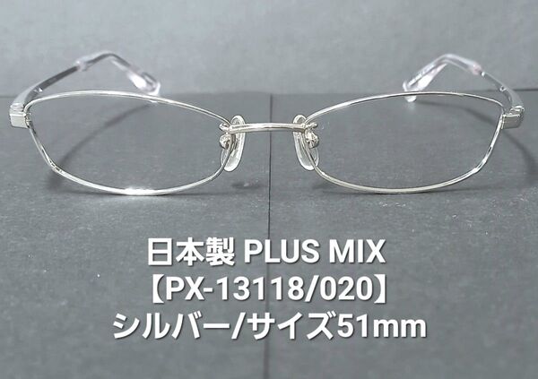 日本製・未使用【Plusmixプラスミックス】PX-13118/C-020(シルバー・艶有り)メタルメガネ/サイズ51mm