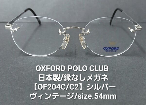 日本製未使用【OXFORD POLO CLUB 】オックスフォードポロクラブ【OF-204C/2】縁なしメガネ/size.54mm