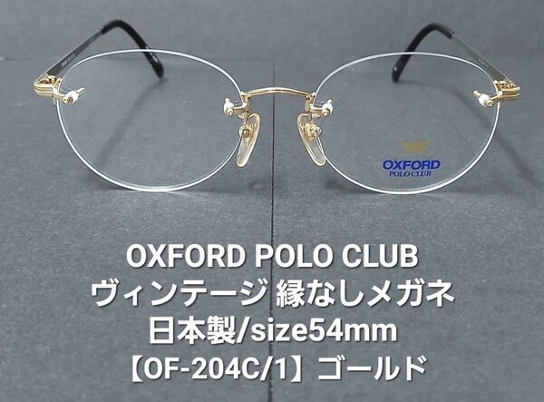 日本製未使用【OXFORD POLO CLUB 】オックスフォードポロクラブ【OF-204C/1】縁なしメガネ/size.54mm