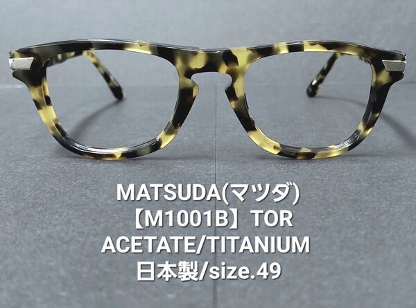 日本製★未使用【MATSUDA】マツダM1001B/TOR★レンズサイズ49mmアセテート/チタンメガネフレーム※デモレンズ無し