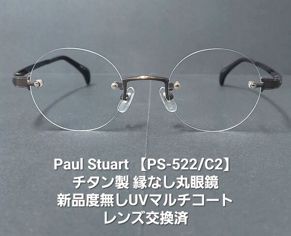 未使用・度無し縁なし丸眼鏡【PS-522/C2】チタン製ブラウン/サイズ45mm【度無しレンズ仕様:UVカットマルチコート】