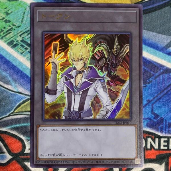 遊戯王の日 カード 遊戯王 5D’s ジャックアトラス レッドデーモンズドラゴン ウルトラレア UR トークンパック2 TK02