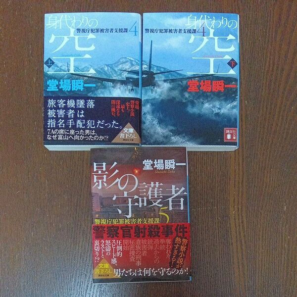 「身代わりの空 上 」「身代わりの空 下」「影の守護者」警視庁犯罪被害者支援課 4〜5