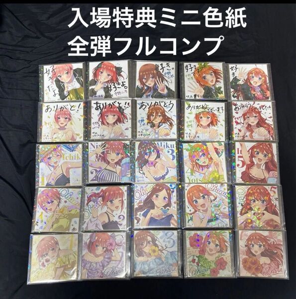 五等分の花嫁 映画 ミニ色紙 入場者特典 コンプ 一花 二乃 三玖 四葉 五月 制服 花嫁 水着 大人 高校生 春場ねぎ ラブコメ