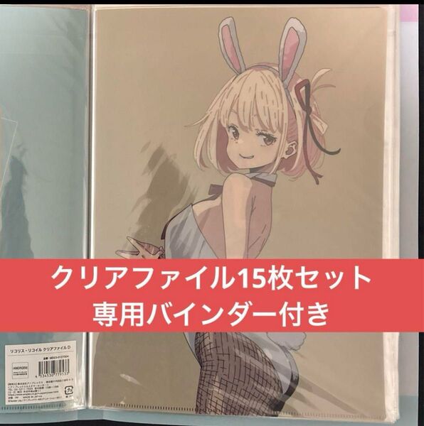リコリスリコイル クリアファイル リコリスリコイル展 千束 たきな クルミ フキ 喫茶リコリコ