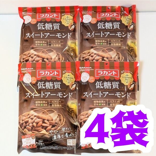 ラカント 低糖質スイートアーモンド 4袋 ナッツ サラヤ ロカボダイエット ロカボ週間 ナッツ