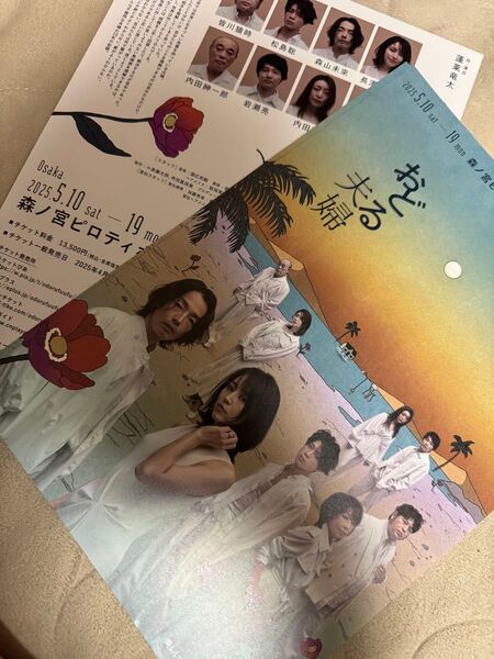 おどる夫婦 公演フライヤー 長澤まさみ 森山未來 松島聡 大阪公演