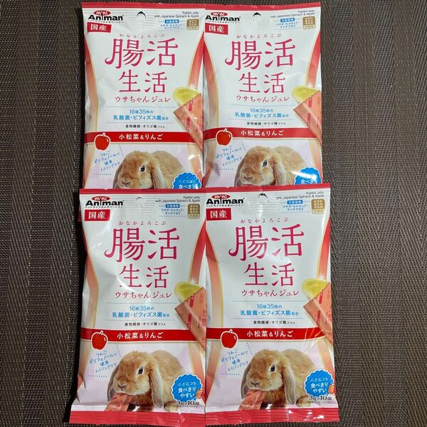 腸活生活 ウサちゃん ジュレ 小松菜&りんご 乳酸菌 健康維持 国産 4点