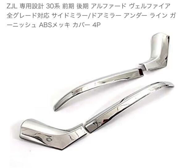 ZJL 専用設計 30系 前期 後期 アルファード ヴェルファイア 全グレード対応 サイドミラー/ドアミラー アンダー ライン
