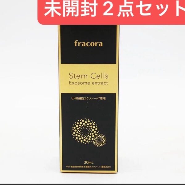 新品未使用品 fracora フラコラ 美容液 ヒト幹細胞美容液エクソソーム原液 2個セット