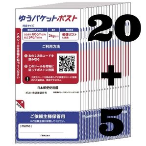 ゆうパケットポスト 発送用シール 未開封20枚+開封5枚