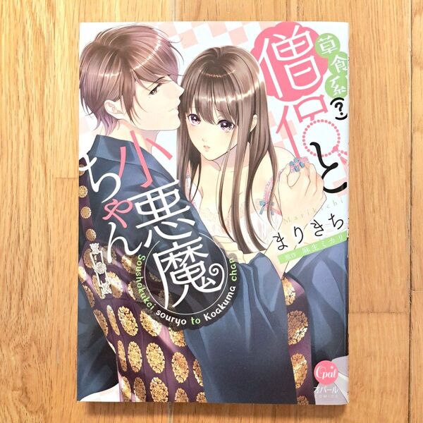 草食系(?)僧侶と小悪魔ちゃん 完結 まりきち TLコミック 草食系?僧侶と小悪魔ちゃん 草食系僧侶と小悪魔ちゃん