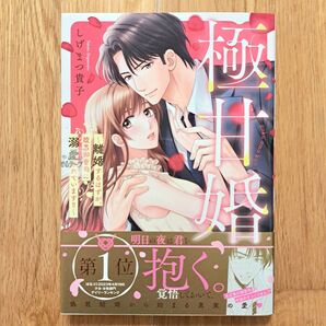 新品未開封 極甘婚~離婚するはずが、腹黒御曹司に溺愛されています~ しげまつ貴子