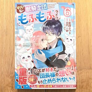 新品テープ未開封 平凡な私の獣騎士団もふもふライフ 6巻 藍澤さつき