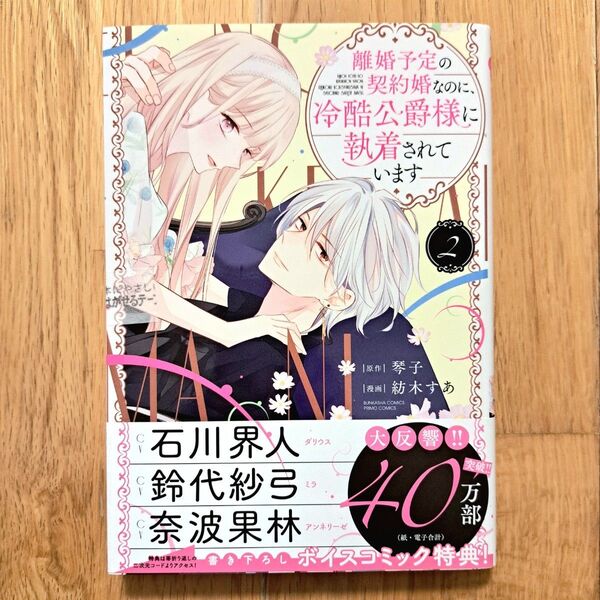 新品未開封 離婚予定の契約婚なのに、冷酷公爵様に執着されています 2巻 紡木すあ