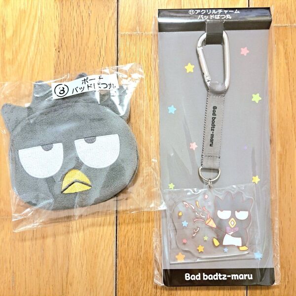 新品未開封 サンリオ 当りくじ バッドばつ丸 ポーチ アクリルチャーム 2点セット サンリオキャラクターズ当りくじ キーホルダー