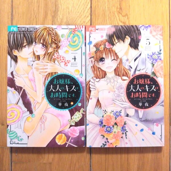 お嬢様、大人のキスのお時間です。 4巻 5巻 華夜 2点セット 完結 フラワーコミックス