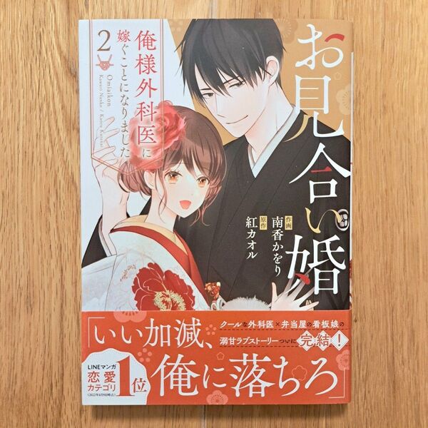 お見合い婚 俺様外科医に嫁ぐことになりました 2巻 完結 南香かをり