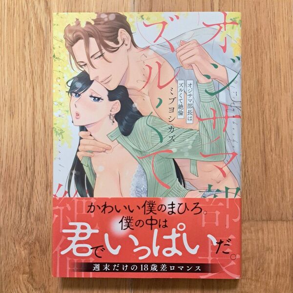 オジサマ部長はズルくて絶倫 ミブヨシカズ TLコミック