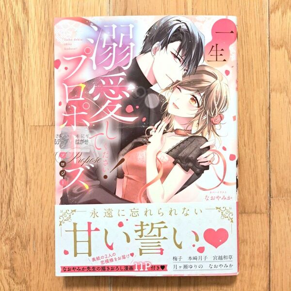 新品未開封 一生溺愛してください!プロポーズアンソロジー 梅子 宮越和草 月ヶ瀬ゆりの 本崎月子