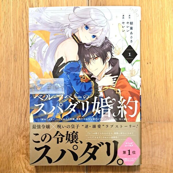 新品テープ未開封 ベル・プペーのスパダリ婚約 1巻 セレン