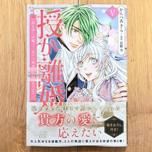 新品テープ未開封 授か離婚 5巻 Ⅴ かんべあきら