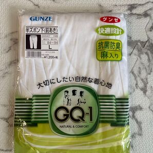 GUNZE GQ-1 半ズボン下(前あき) Lサイズ 新品 未使用