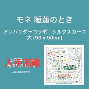 モネ 睡蓮のとき アンバサダーコラボシルクスカーフ大 90×90cm 石田ゆり子×Shogo Sekine×富岡シルク