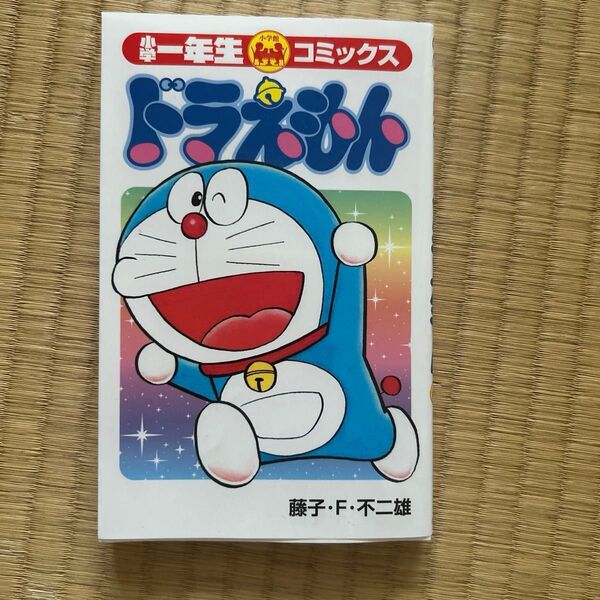 小学一年生コミックス ドラえもん 藤子・F・不二雄