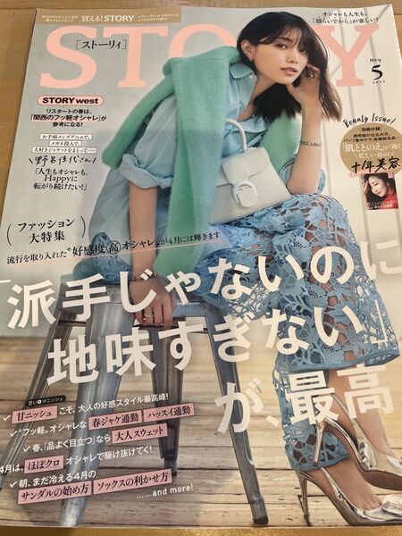 STORY ストーリィ5月号