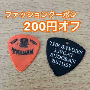 【クーポンあり】THE BAWDIES ピック ボーティーズ TAXMAN タックスマン チャーム セット売り ギターピック