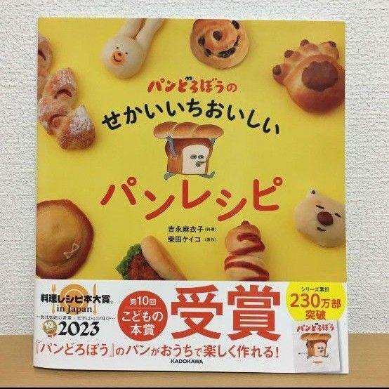 パンどろぼうのせかいいちおいしいパンレシピ
