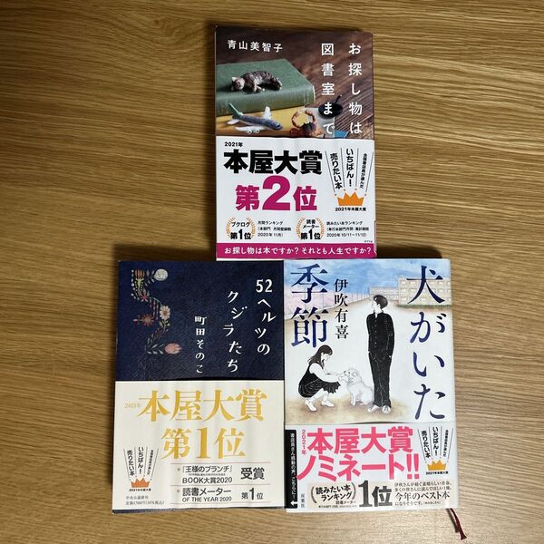 ハードカバー 2021年本屋大賞 52ヘルツのクジラたち 犬がいた季節 お探し物は図書室まで