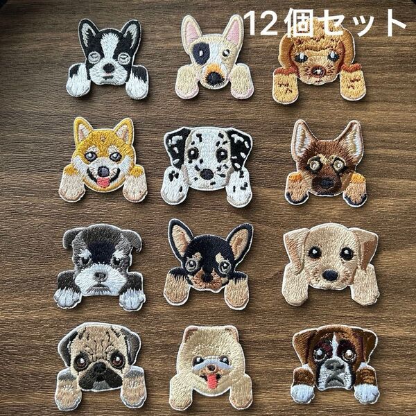 犬 刺繍 アイロンワッペン 12個セット シュナウザー ブルドッグ チワワ 柴犬 刺繍ワッペン アイロン接着