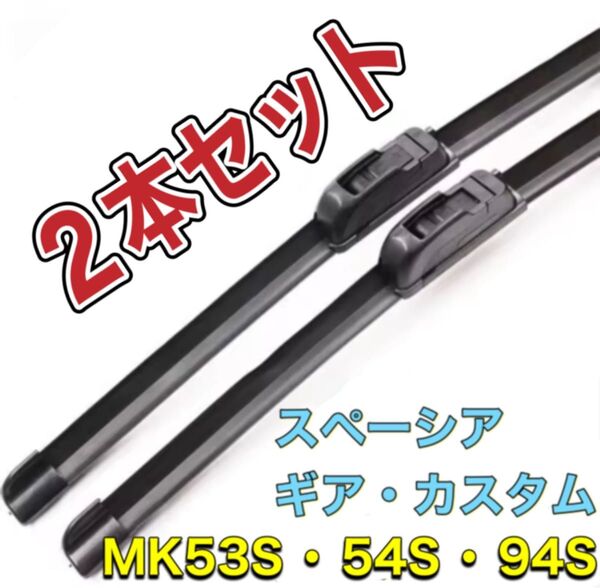 ★スズキ スペーシア★ワイパーブレード★2本セット★MK53S★475mm
