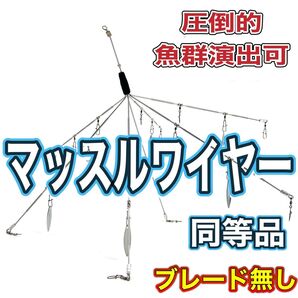 ④★レイドジャパン マッスルワイヤー 同等品★アラバマリグ★ブレード無し★