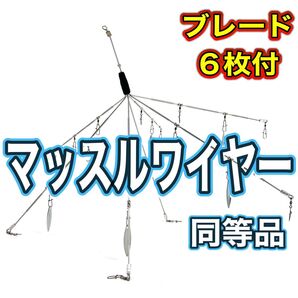 ③★レイドジャパン マッスルワイヤー 同等品★ブレード6枚付属★アラバマリグ★