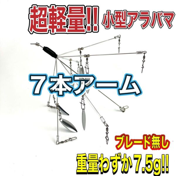 ①◆超軽量 マイクロバマ アラバマリグ 7本アーム◆バマスト◆ブレードなし◆