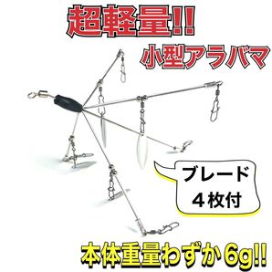 24◆超軽量 マイクロバマ アラバマリグ 5本アーム◆ブレード4枚付◆バマスト◆